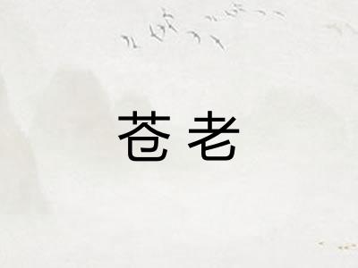 苍老