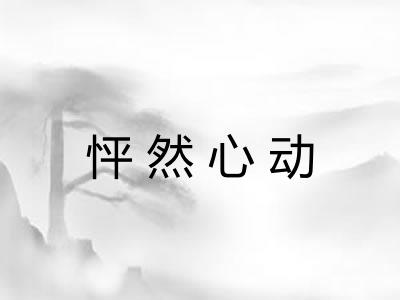 怦然心动