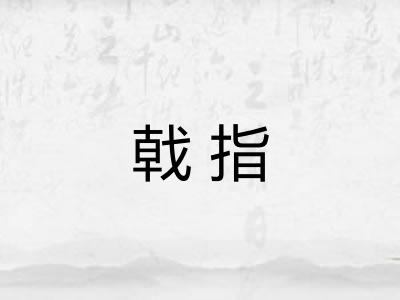 戟指