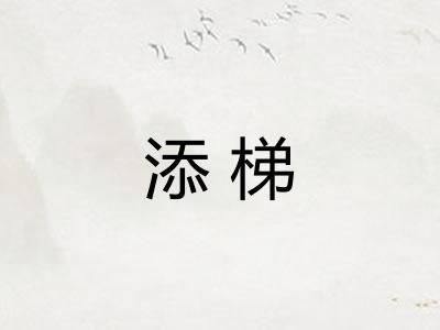 添梯