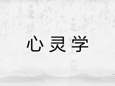 心灵学