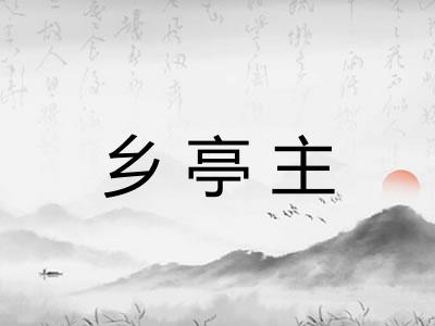 乡亭主