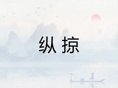 纵掠