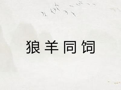 狼羊同饲