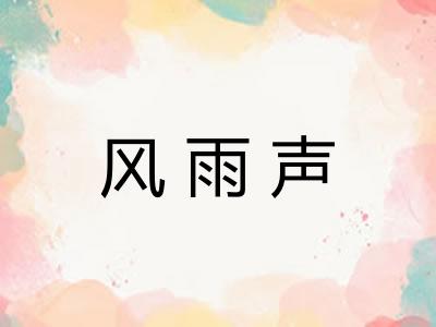 风雨声