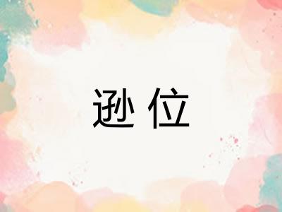 逊位