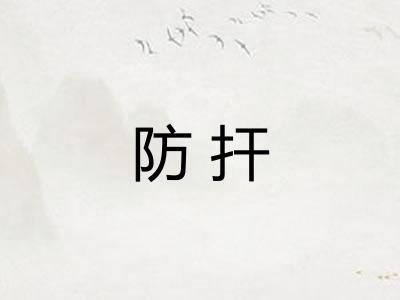 防扞