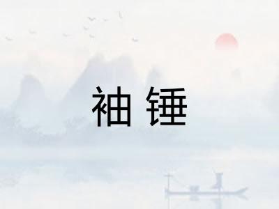 袖锤
