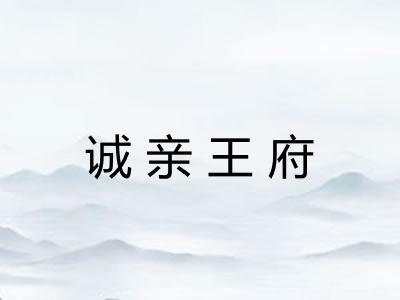 诚亲王府