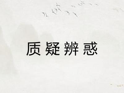 质疑辨惑