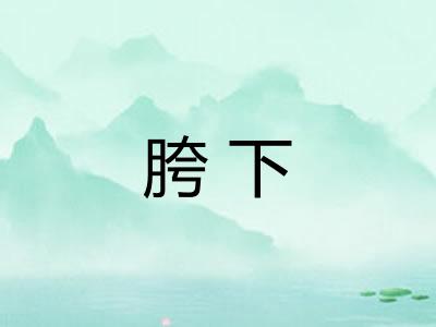 胯下