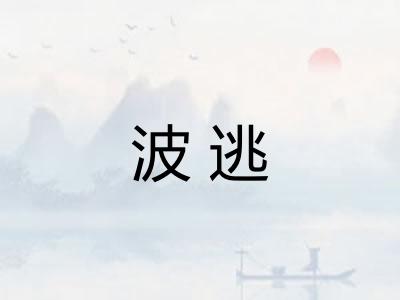 波逃