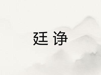 廷诤