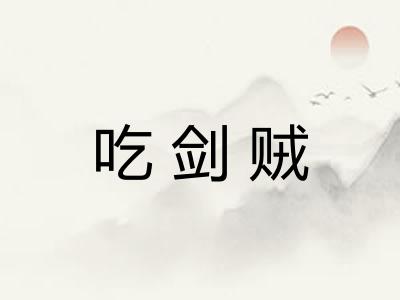 吃剑贼