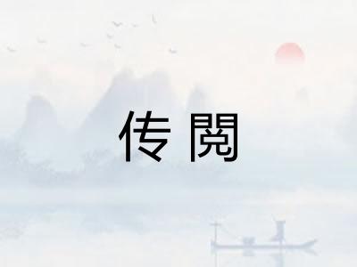 传閲
