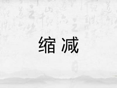 缩减