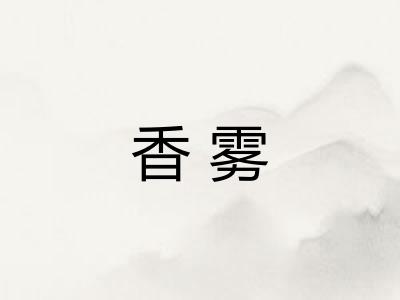 香雾