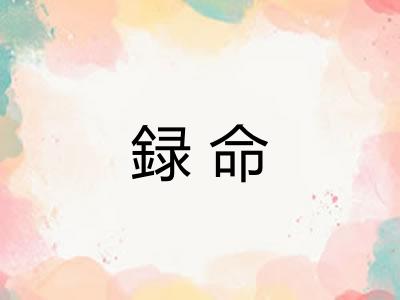 録命