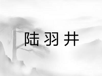 陆羽井