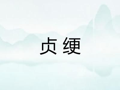 贞绠