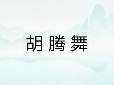 胡腾舞