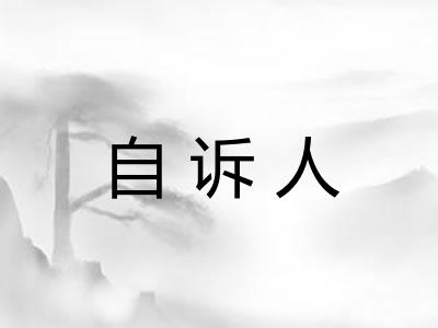 自诉人