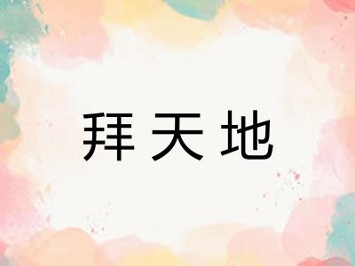 拜天地