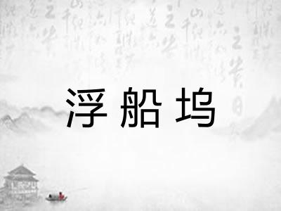 浮船坞