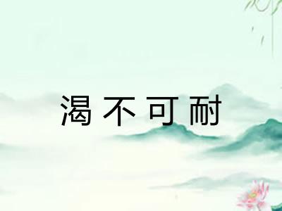 渴不可耐