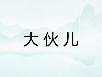 大伙儿