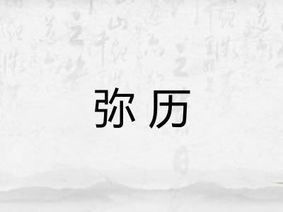 弥历