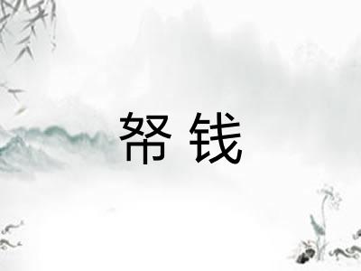 帑钱