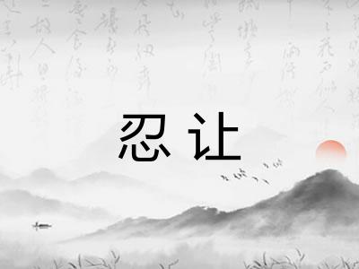 忍让