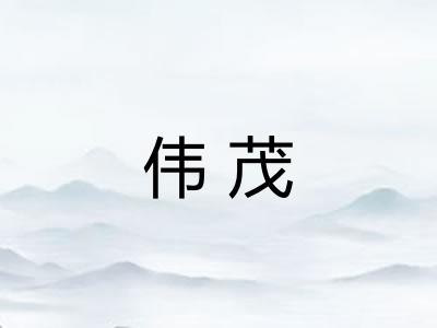 伟茂