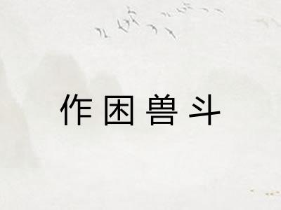 作困兽斗