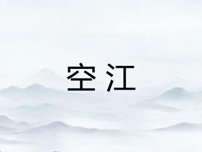 空江