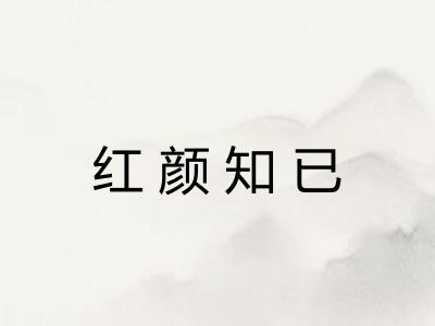 红颜知已