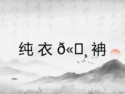 纯衣𫄸袡