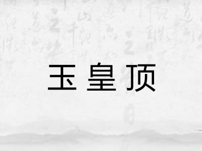 玉皇顶
