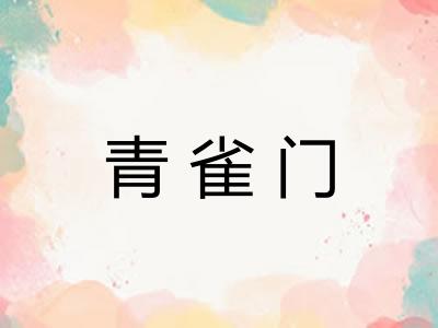 青雀门