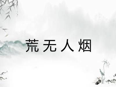 荒无人烟