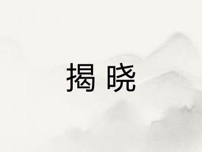 揭晓