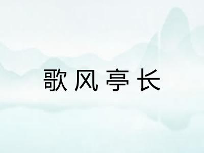 歌风亭长