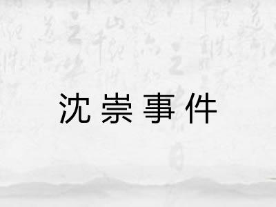 沈崇事件