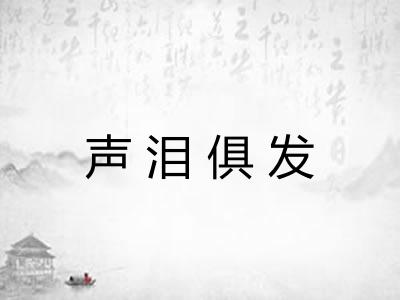 声泪俱发
