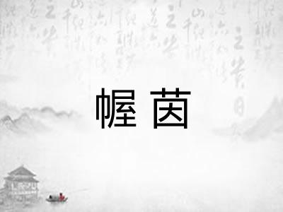 幄茵