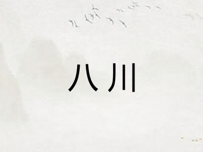 八川