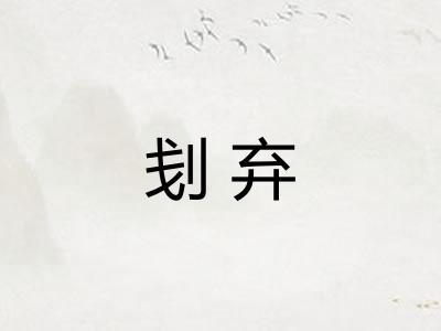 刬弃
