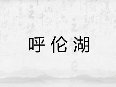 呼伦湖