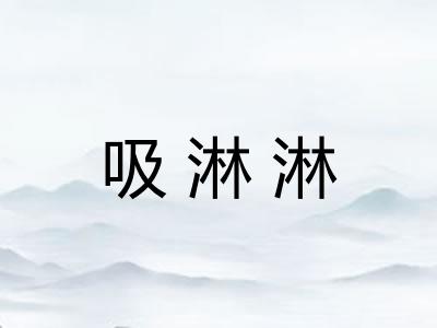 吸淋淋